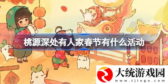 桃源深处有人家春节有什么活动