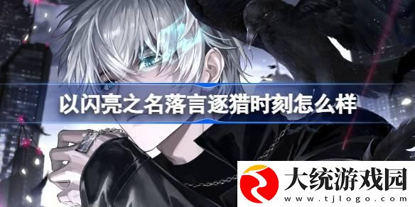 以闪亮之名落言逐猎时刻怎么样