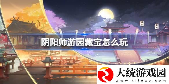 阴阳师游园藏宝怎么玩