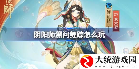 阴阳师溯问鲤踪怎么玩