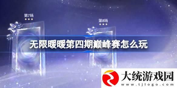 无限暖暖第四期巅峰赛怎么玩