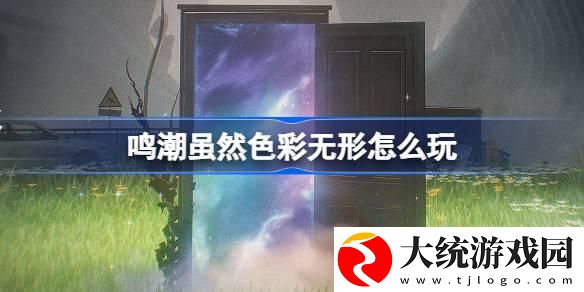 鸣潮虽然色彩无形怎么玩