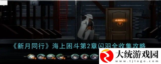 新月同行海上困斗第2章闪羽怎么获取