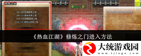 热血江湖修炼之门怎么解锁