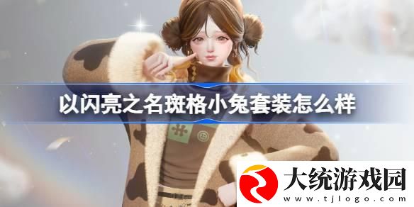 以闪亮之名斑格小兔套装怎么样