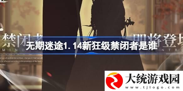 无期迷途1.14新狂级禁闭者是谁