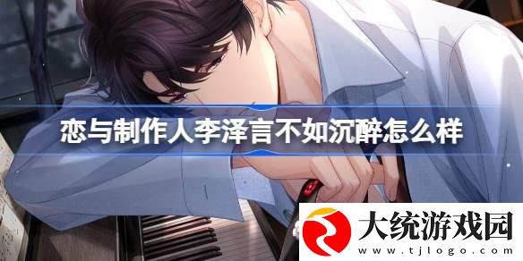 恋与制作人李泽言不如沉醉怎么样