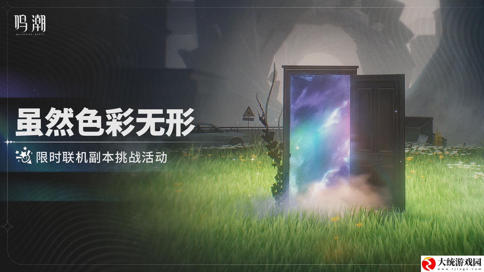 鸣潮虽然色彩无形怎么玩