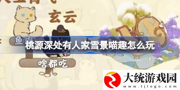 桃源深处有人家雪景喵趣怎么玩