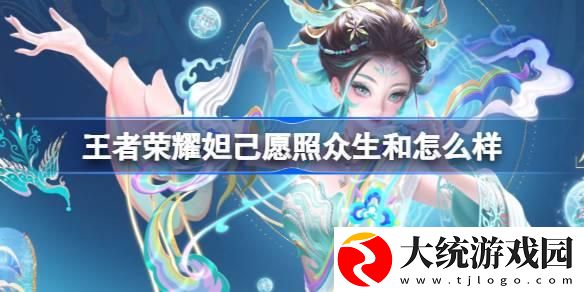 王者荣耀妲己愿照众生和怎么样