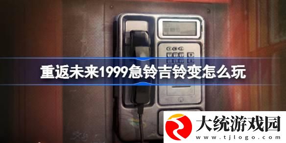 重返未来1999急铃吉铃变怎么玩