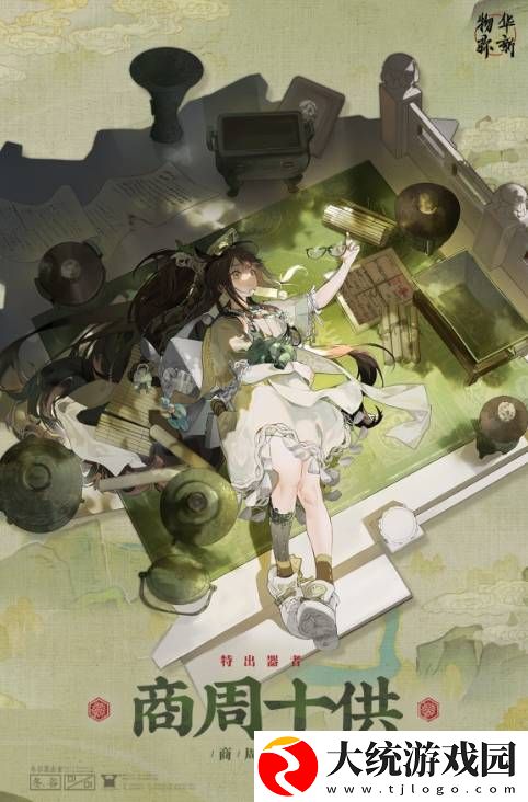 物华弥新商周十供