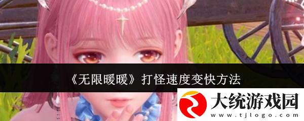 无限暖暖打怪速度怎么变快
