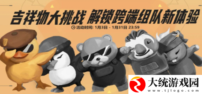无畏契约吉祥物大挑战活动怎么玩