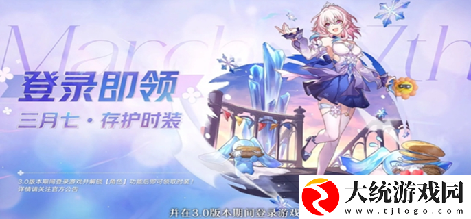 崩坏星穹铁道3.0三月七新皮肤怎么免费领