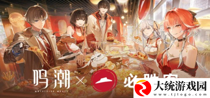 鸣潮联动必胜客活动攻略