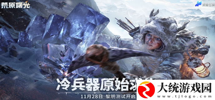 荒原曙光什么时候上线