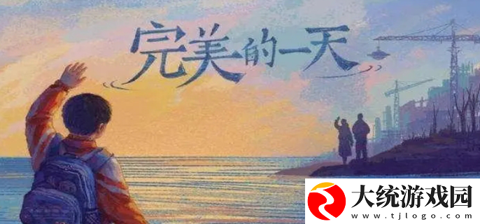 完美的一天游戏结局是什么