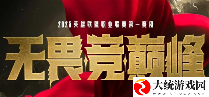 英雄联盟LPL2025春季赛什么时候开始