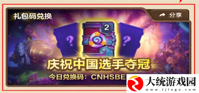 炉石传说庆祝中国选手夺冠兑换码有哪些