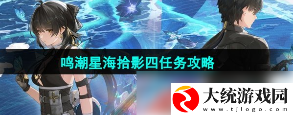 鸣潮星海拾影4怎么过
