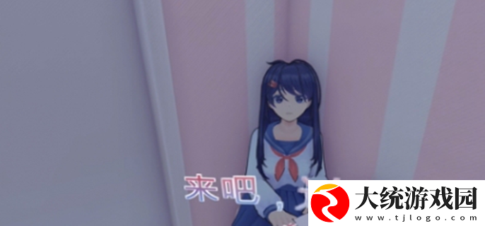 米塔Miside第五章怎么过