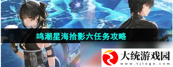 鸣潮星海拾影6怎么过