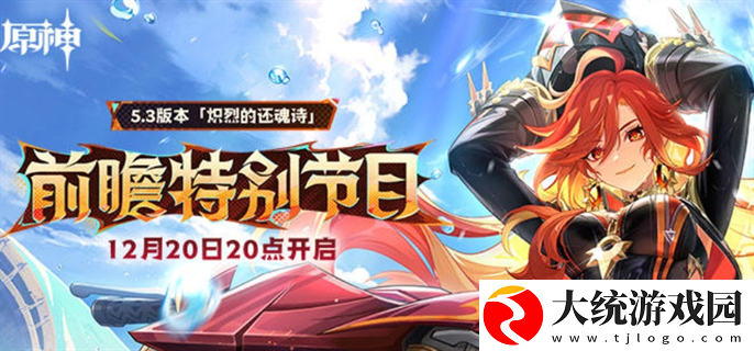 原神5.3前瞻直播什么时候开始
