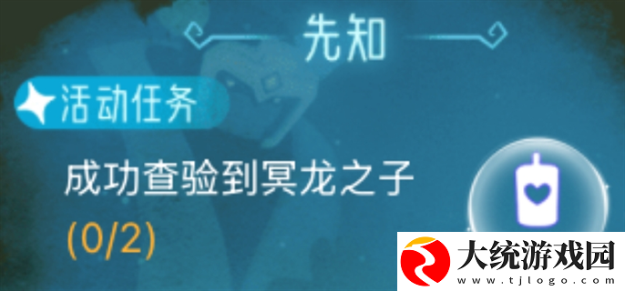 光遇狼人杀成功查验到冥龙之子任务怎么做