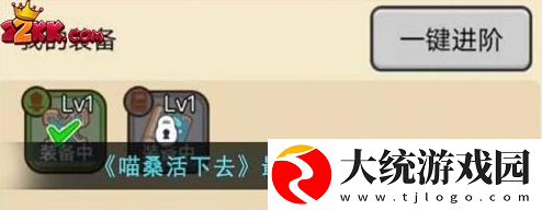 活下去喵桑装备