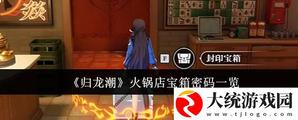 归龙潮火锅店封印宝箱密码