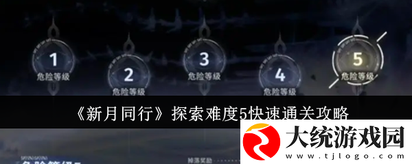 新月同行探索难度5如何来快速通关