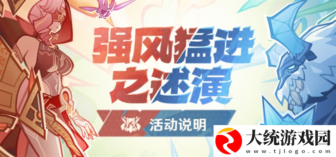 原神强风猛进之述演活动怎么玩