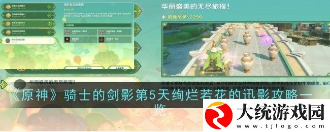 原神骑士的剑影第5天绚烂若花的迅影怎么过