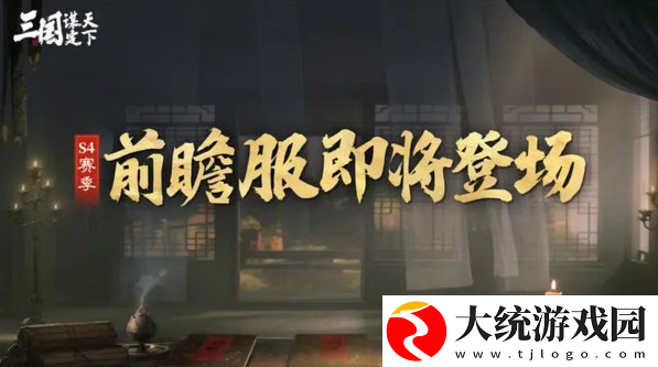 三国谋定天下S4赛季有哪些玩法