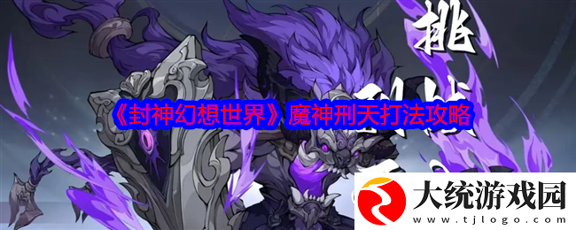 封神幻想世界魔神刑天怎么打