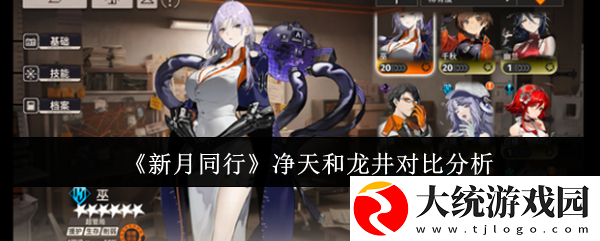 新月同行净天和龙井角色实力对比分析