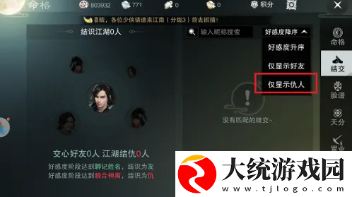 楚留香手游怎么看仇人