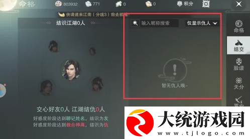 楚留香手游怎么看仇人
