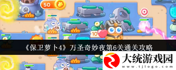 保卫萝卜4万圣奇妙夜第6关怎么通关