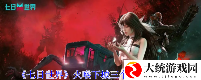 七日世界火喉下城三个电池位置在哪里