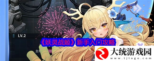 妖灵战姬新手入门攻略大全