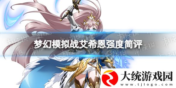梦幻模拟战艾希恩