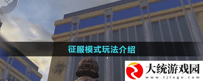 和平精英刺激战场征服模式怎么玩