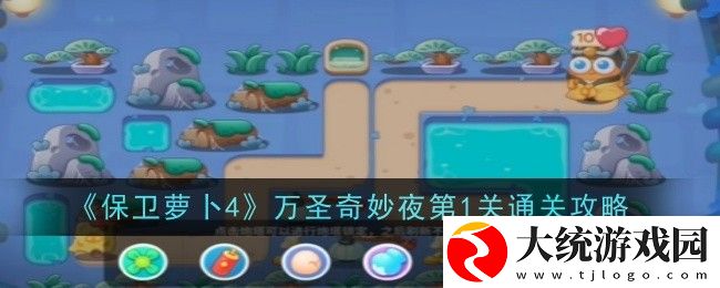 保卫萝卜4万圣奇妙夜第1关怎么过