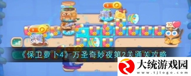 保卫萝卜4万圣奇妙夜第2关怎么过