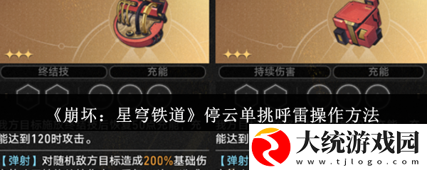 崩坏星穹铁道停云单挑呼雷怎么操作
