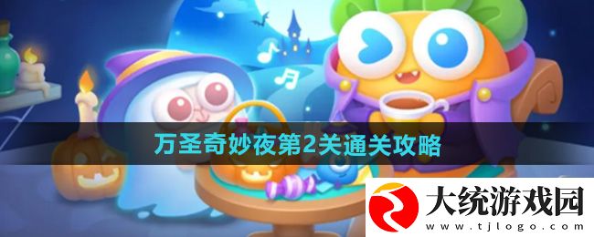 保卫萝卜4万圣奇妙夜第2关怎么过