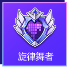 QQ飞车手游星舞传奇舞者_星舞传奇舞者对决活动