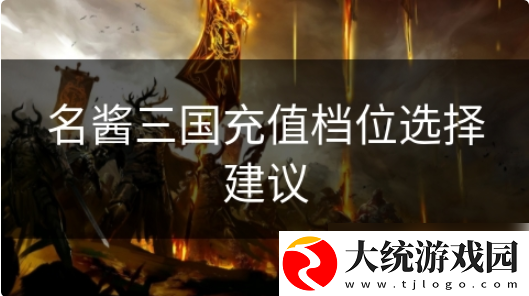 名酱三国怎么充钱划算